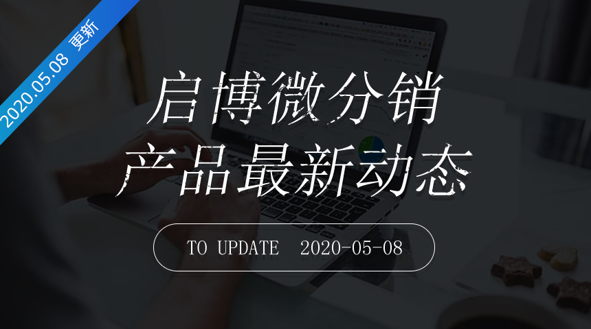 第172次迭代-微分销最新更新日志20200508