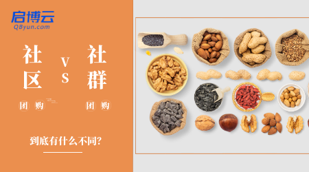 社区团购和社群团购有什么区别？一字之差却大有不同